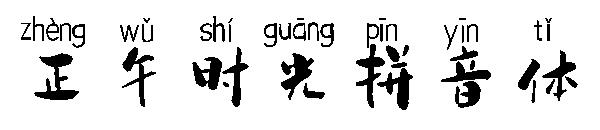 正午时光拼音体字体