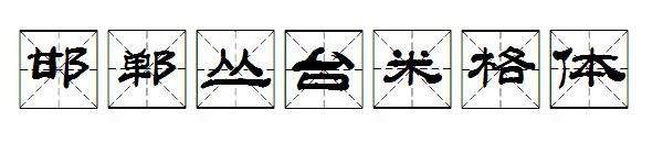 邯郸丛台米格体字体
