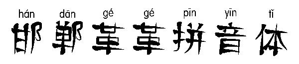 邯郸革革拼音体字体