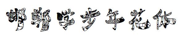 邯郸学步年花体字体