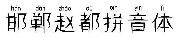 邯郸赵都拼音体字体