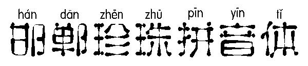 邯郸珍珠拼音体字体