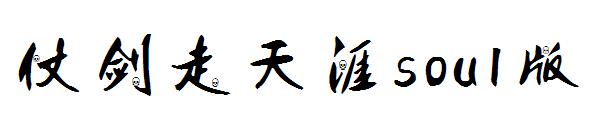 仗剑走天涯soul版字体