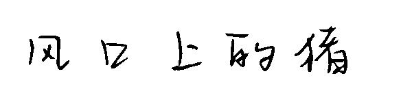 风口上的猪字体