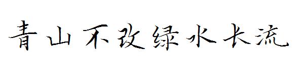 青山不改绿水长流字体