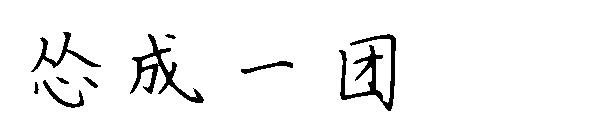 怂成一团字体