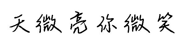 天微亮你微笑字体