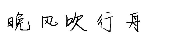 晚风吹行舟字体