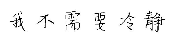 我不需要冷静字体