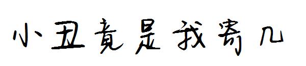 小丑竟是我寄几字体