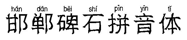 邯郸碑石拼音体字体