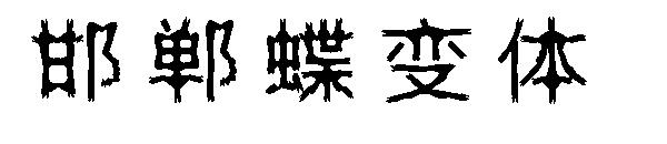 邯郸蝶变体字体