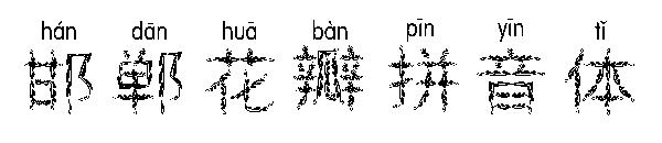 邯郸花瓣拼音体字体