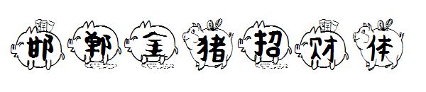 邯郸金猪招财体字体