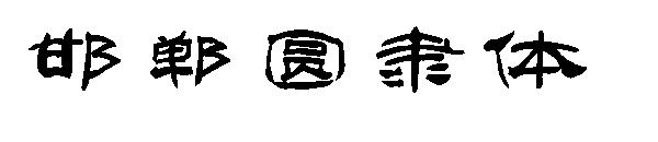 邯郸圆隶体字体