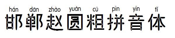 邯郸赵圆粗拼音体字体