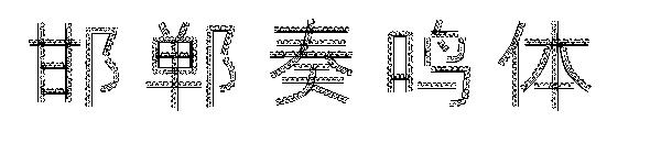 邯郸奏鸣体字体