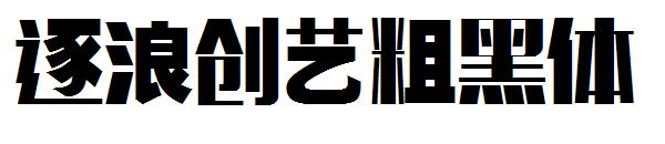 逐浪创艺粗黑体字体