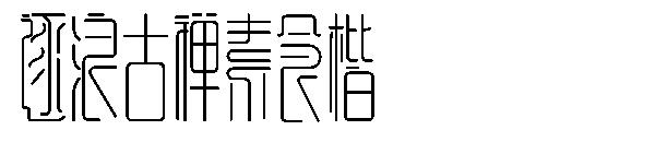 逐浪古禅素食楷字体