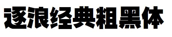 逐浪经典粗黑体字体