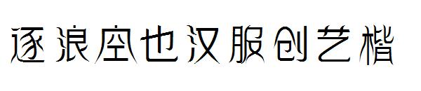 逐浪空也汉服创艺楷字体