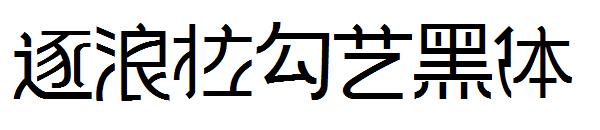 逐浪拉勾艺黑体字体
