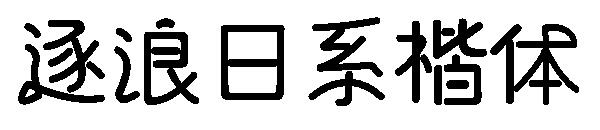 逐浪日系楷体字体