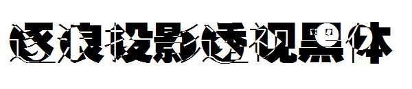 逐浪投影透视黑体字体