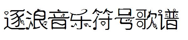 逐浪音乐符号歌谱字体