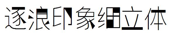 逐浪印象细立体字体