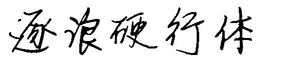 逐浪硬行体字体
