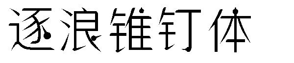 逐浪锥钉体字体