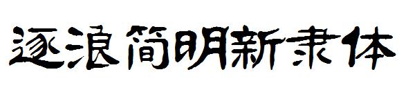 逐浪简明新隶体字体