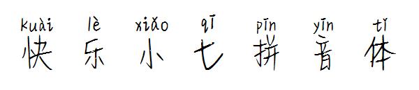 快乐小七拼音体字体