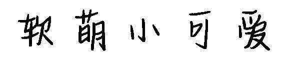 软萌小傲娇字体