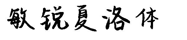 敏锐夏洛体字体