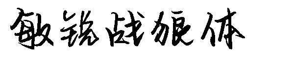 敏锐战狼体字体