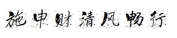 施申财清风畅行字体