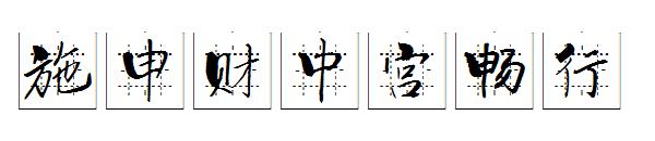 施申财中宫畅行字体