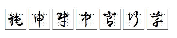 施申财中宫行草字体