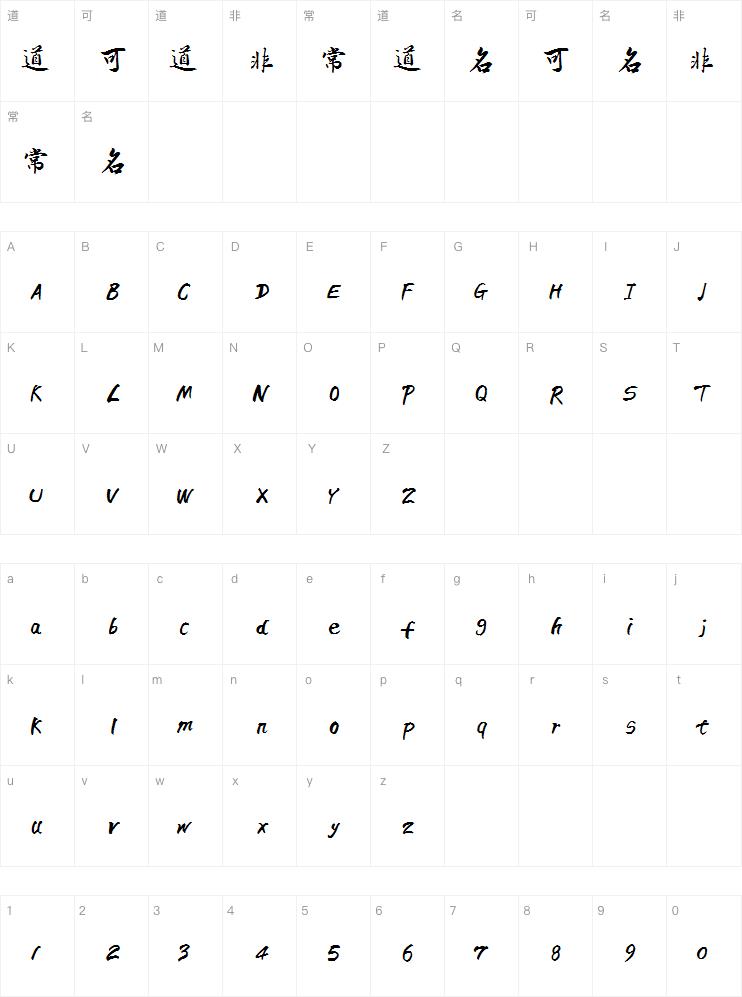汉呈王天喜江湖体字体