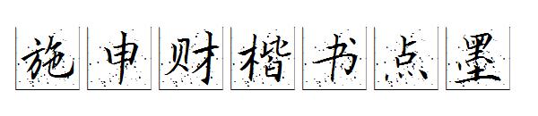 施申财楷书点墨字体
