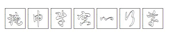 施申财空心行草字体