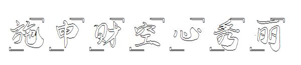 施申财空心秀丽字体