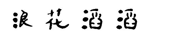 浪花滔滔字体