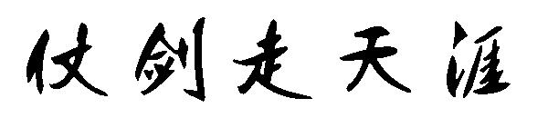 仗剑走天涯字体