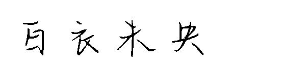 白衣未央字体