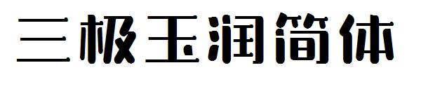三极玉润简体字体