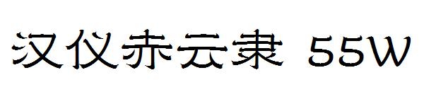 汉仪赤云隶 55W字体