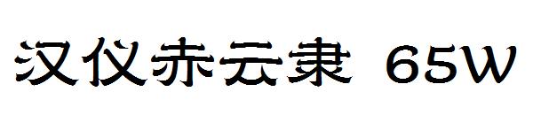 汉仪赤云隶 65W字体